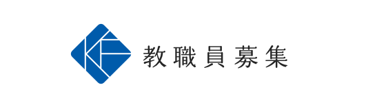 教職員募集